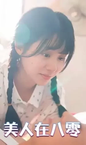 美人在八零海报