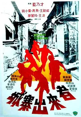 城寨出来者海报