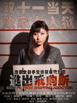 逃出戒购所海报