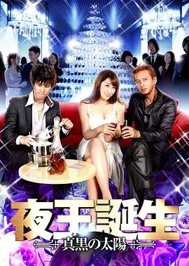 夜王誕生海报