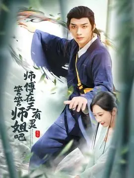 师傅在天有灵,管管师姐吧海报