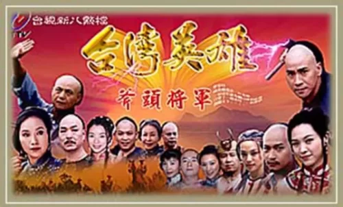 台湾英雄斧头将军海报