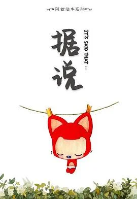 阿狸·据说海报