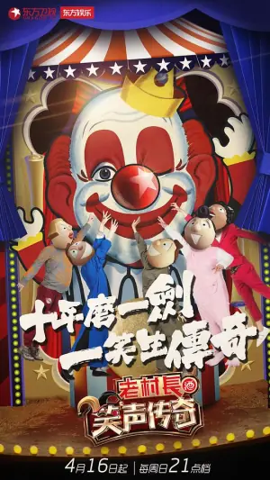 笑声传奇海报