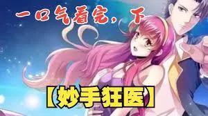 都市妙手狂医海报