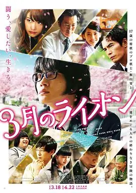 3月的狮子前篇3月のライオン前編海报