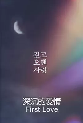 深沉的爱情海报