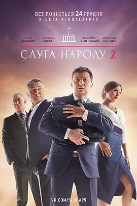 人民公仆2Слуганарода2海报