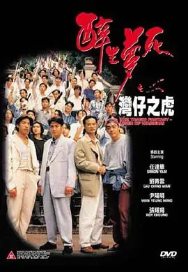 醉生梦死之湾仔之虎(国语)海报