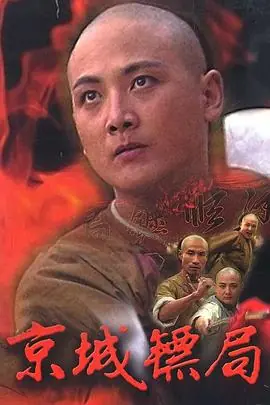 京城镖局海报