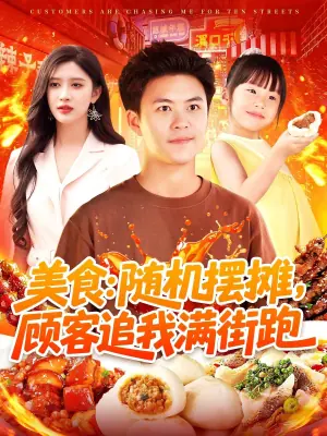 美食:随机摆摊,顾客追我满街跑海报