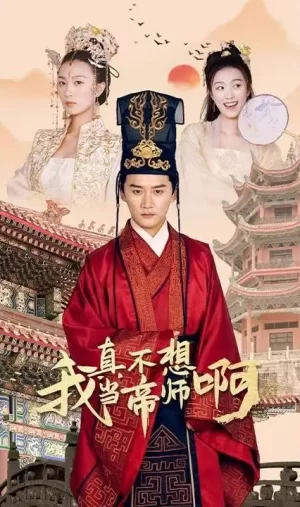 我真不想当帝师啊海报