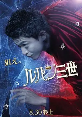 鲁邦三世真人版海报