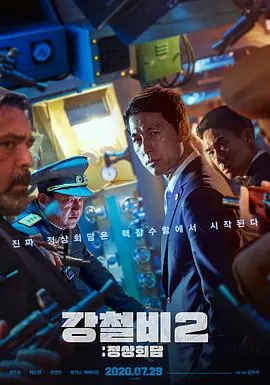 铁雨2:首脑峰会강철비2:정상회담海报