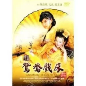 金瓶梅之鸳鸯戏床海报