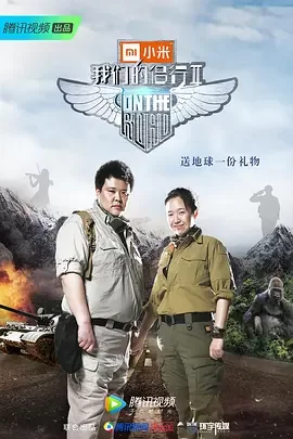 我们的侣行第二季海报