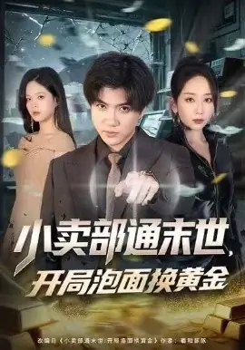 小卖部通末世,开局泡面换黄金海报