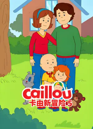卡由新冒险第五季海报