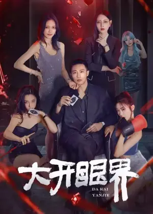 大开眼界2025海报