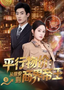 平行物价:从保安到商界帝王海报