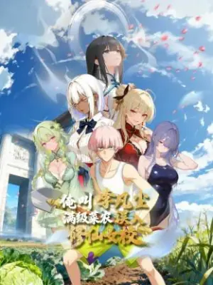 俺叫李凡尘:满级菜农误入修仙女校动态漫海报