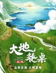 大地餐桌第二季海报