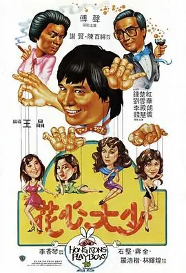 花心大少(粤语)海报