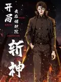 开局我在诸神院斩神动态漫画海报