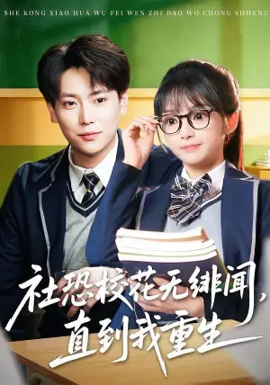 社恐校花无绯闻,直到我重生海报