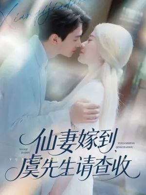 仙妻嫁到,虞先生请查收海报