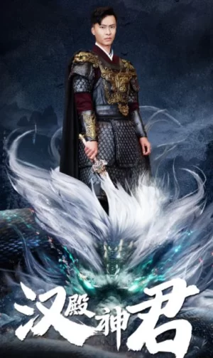 汉殿神君海报