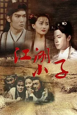 江湖小子(国语)海报