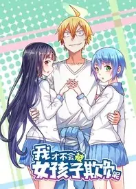 我才不会被女孩子欺负呢动态漫海报