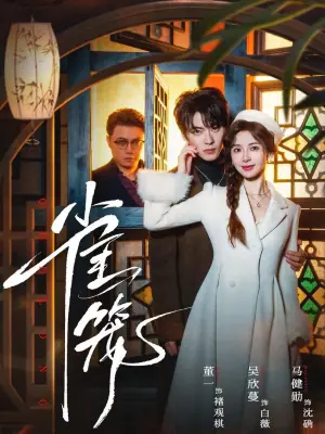 雀笼(温驯的反骨)海报