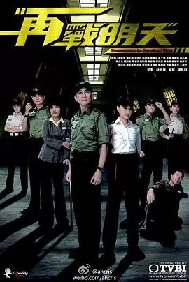 再战明天(粤语)海报