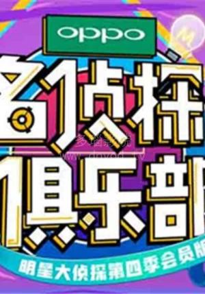 名侦探俱乐部2018海报