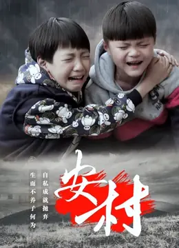 安村海报