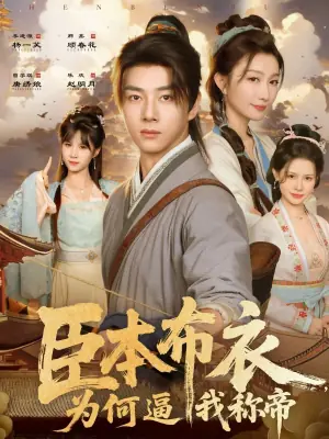 臣本布衣,为何逼我称帝海报