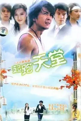 起跑天堂海报
