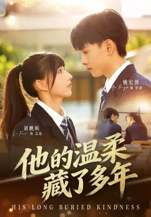 他的温柔藏了多年海报