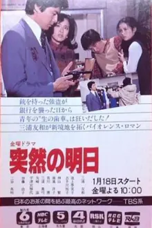 突如其来的明天(国语)海报