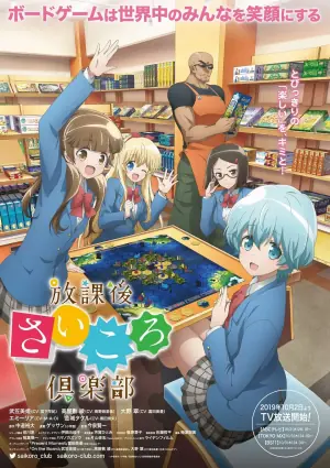 放学后桌游俱乐部海报