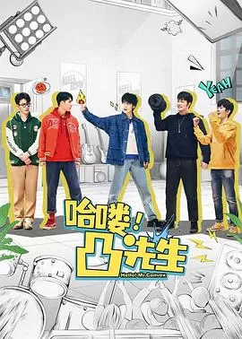 哈喽,凸先生海报