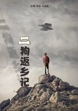 二狗返乡记海报