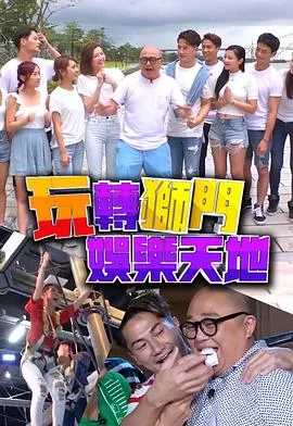 玩转狮门娱乐天地(粤语)海报