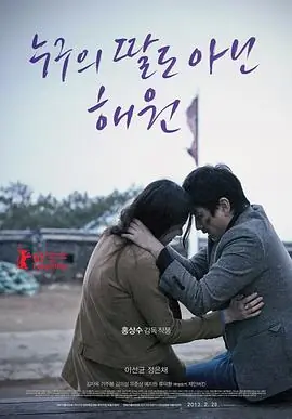 不是任何人女儿的海媛누구의딸도아닌해원海报