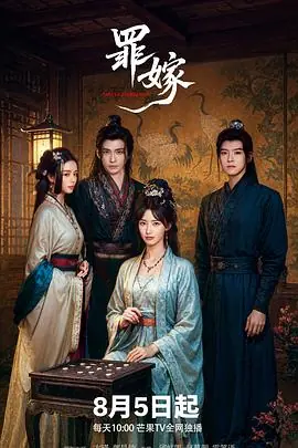 罪嫁海报