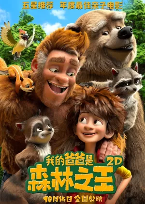 我的爸爸是森林之王(原声版)海报