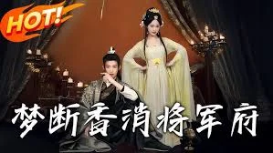 梦断香消将军府海报