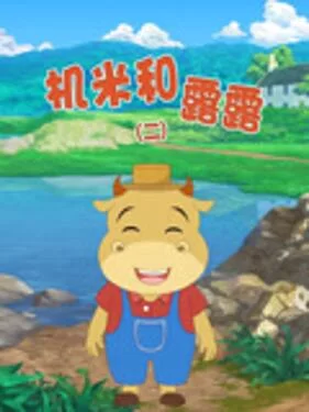 机米和露露第二季海报